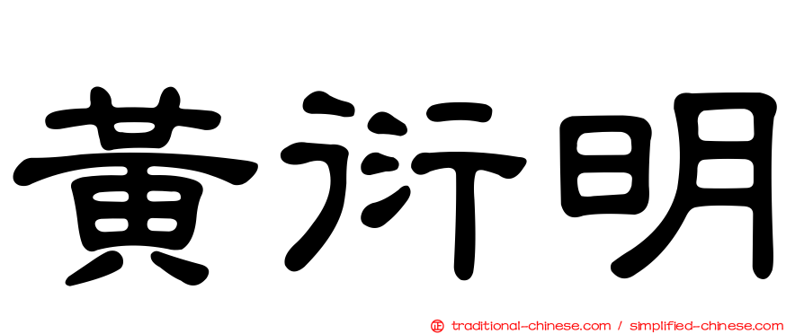 黃衍明