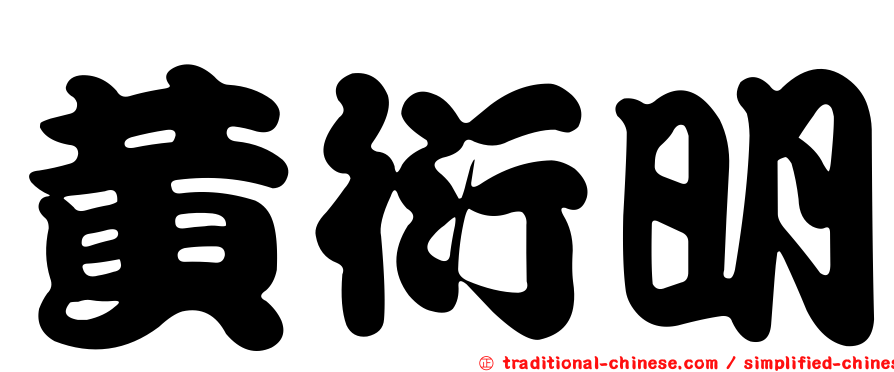 黃衍明