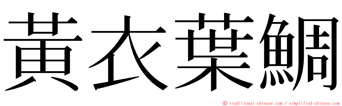 黃衣葉鯛 ming font