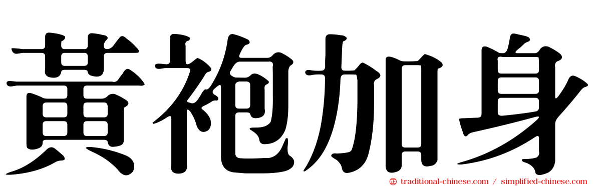 黃袍加身