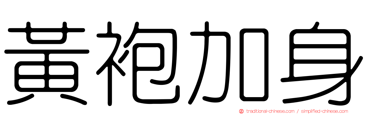 黃袍加身