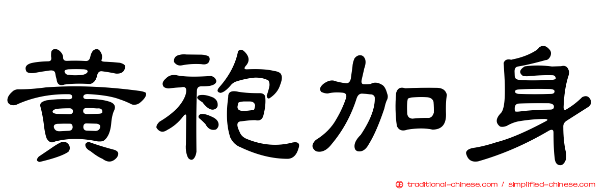 黃袍加身