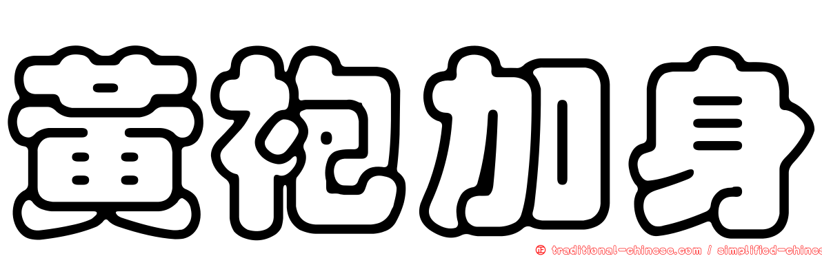 黃袍加身