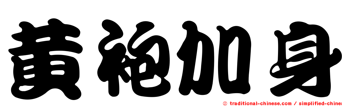 黃袍加身