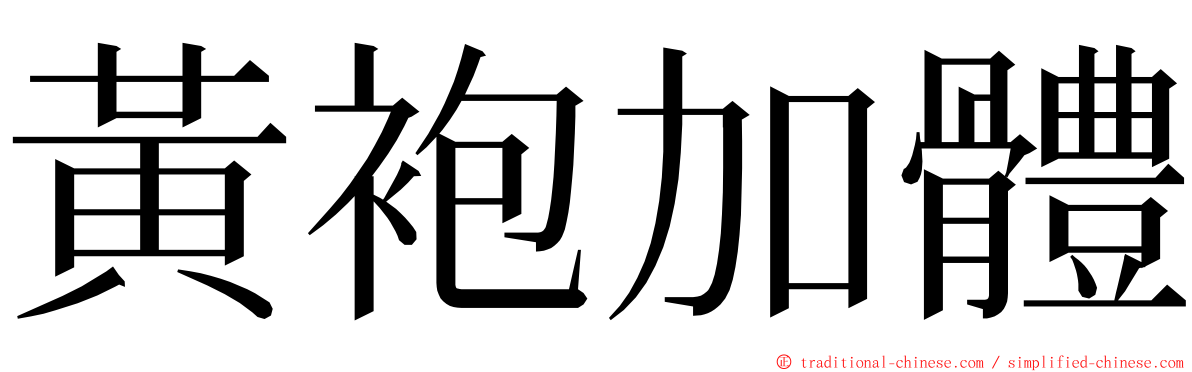 黃袍加體 ming font