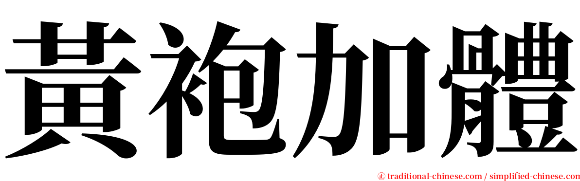 黃袍加體 serif font