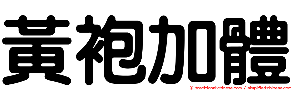 黃袍加體