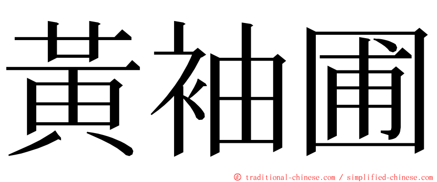 黃袖圃 ming font