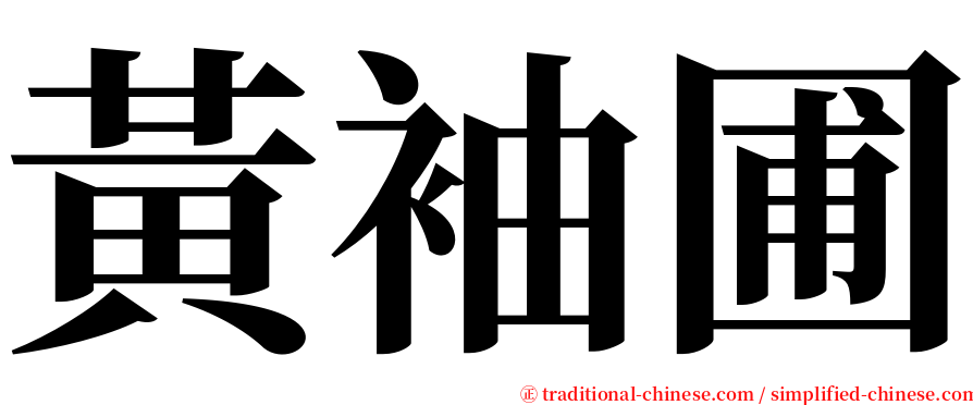 黃袖圃 serif font