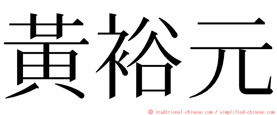 黃裕元 ming font