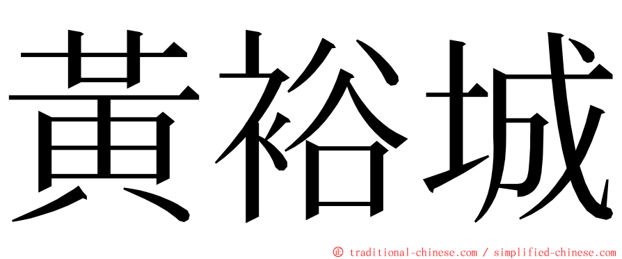 黃裕城 ming font