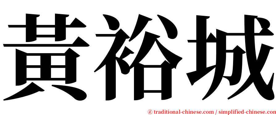 黃裕城 serif font