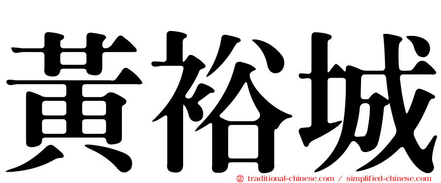 黃裕城