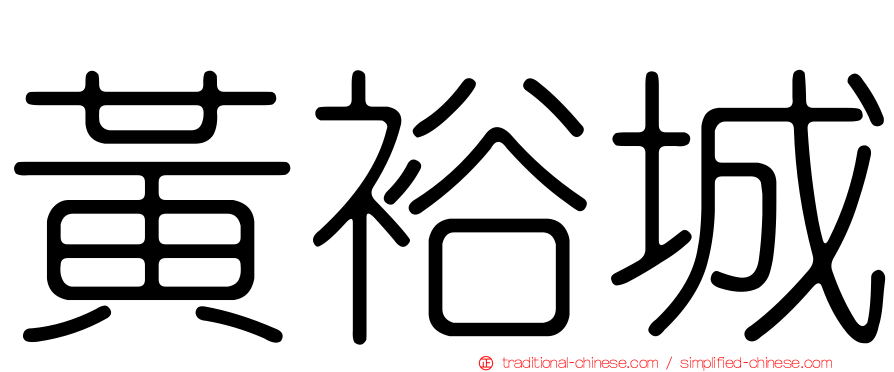 黃裕城