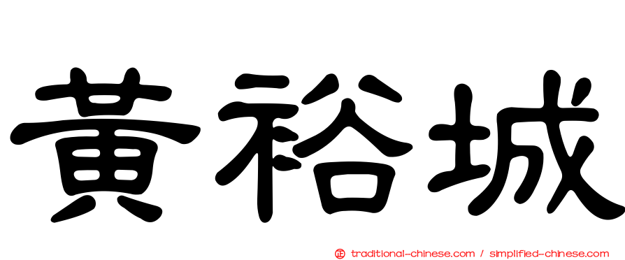 黃裕城