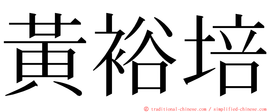 黃裕培 ming font