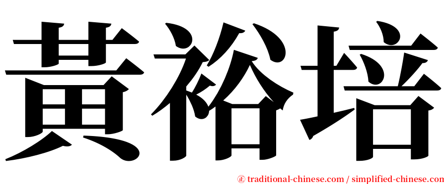 黃裕培 serif font