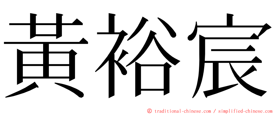 黃裕宸 ming font