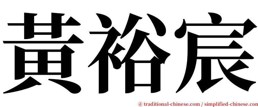 黃裕宸 serif font