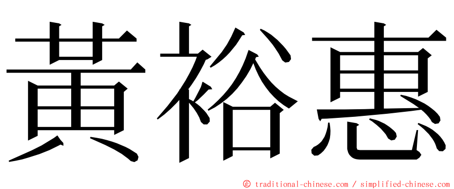 黃裕惠 ming font