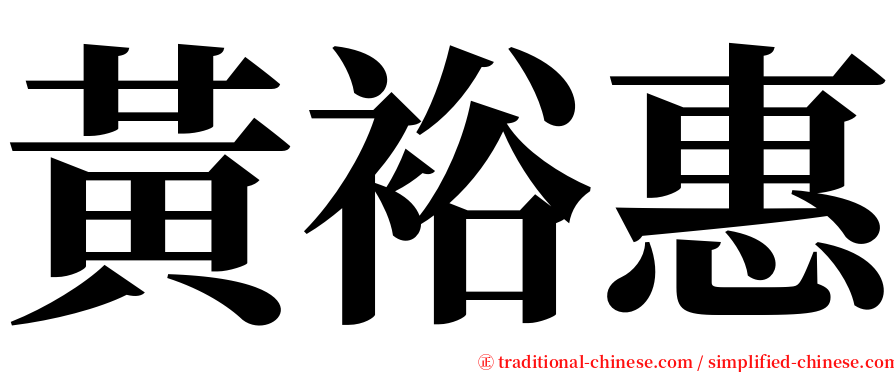 黃裕惠 serif font