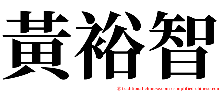 黃裕智 serif font