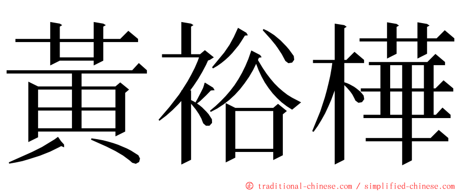黃裕樺 ming font