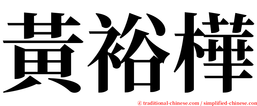 黃裕樺 serif font