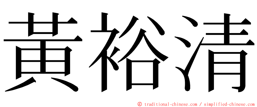 黃裕清 ming font