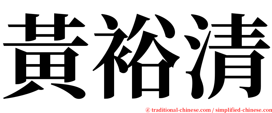 黃裕清 serif font