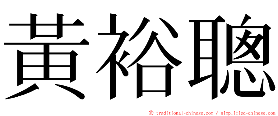 黃裕聰 ming font