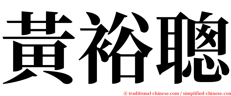 黃裕聰 serif font