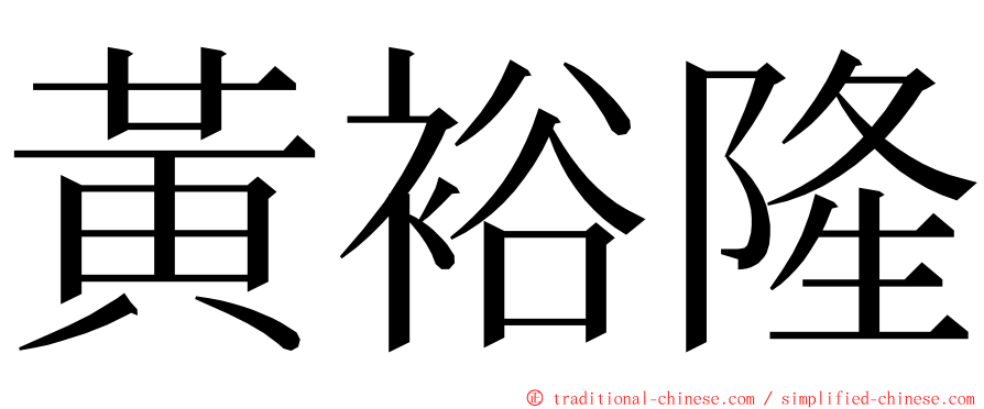 黃裕隆 ming font