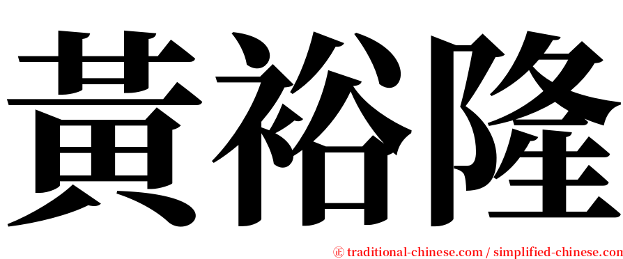 黃裕隆 serif font