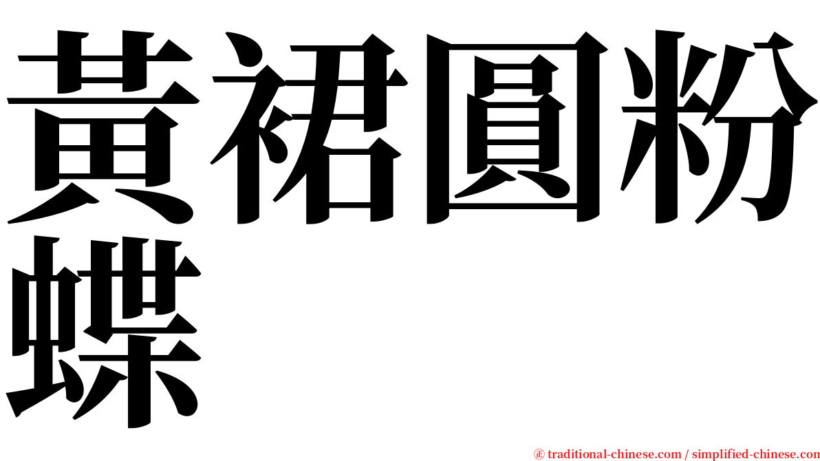 黃裙圓粉蝶 serif font