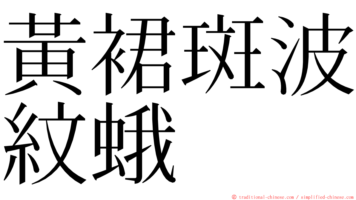 黃裙斑波紋蛾 ming font