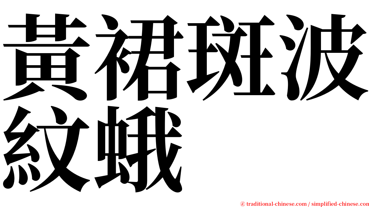 黃裙斑波紋蛾 serif font