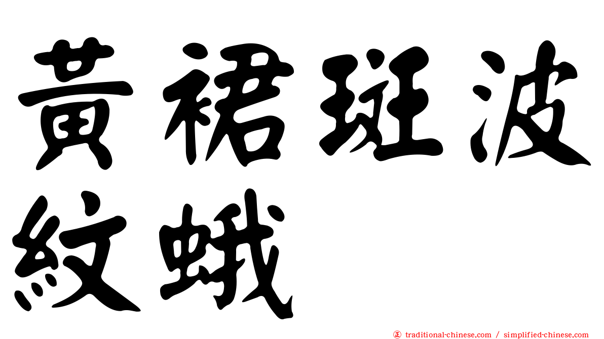 黃裙斑波紋蛾