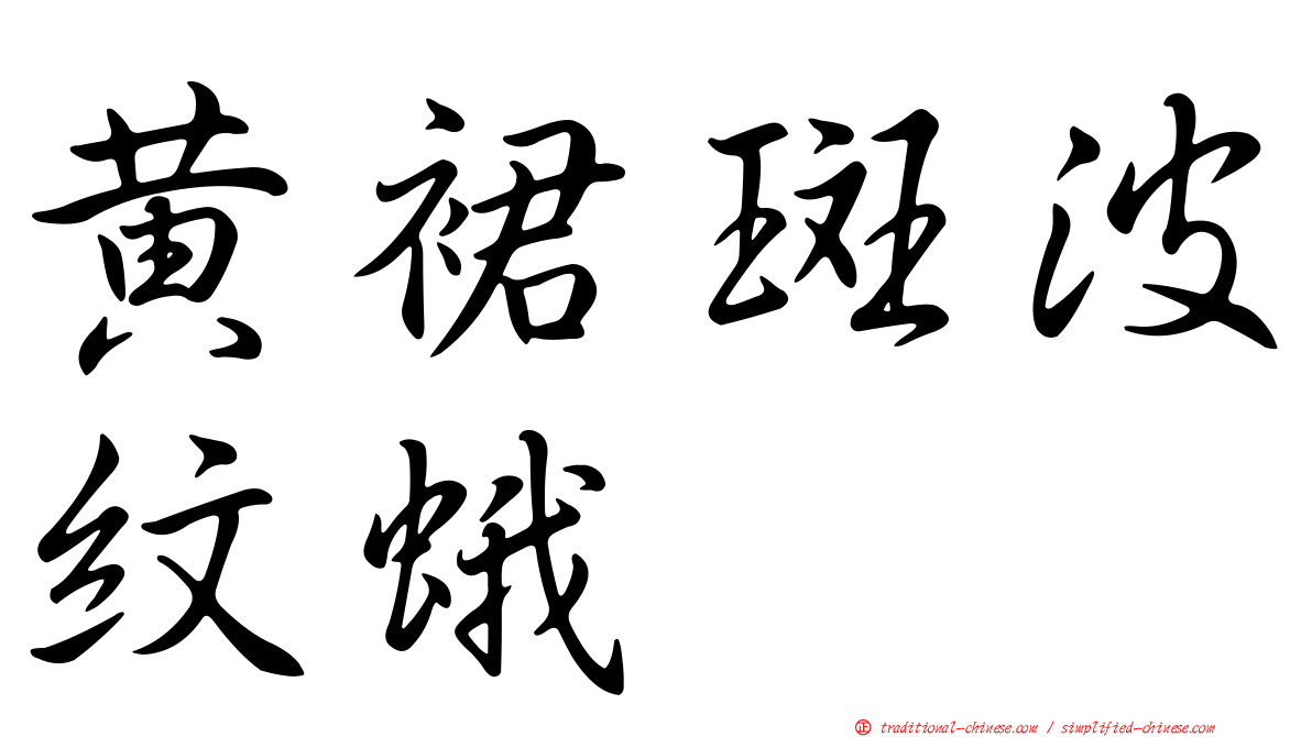 黃裙斑波紋蛾