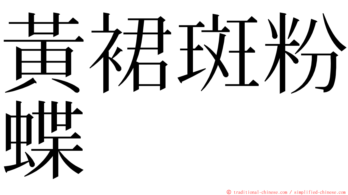 黃裙斑粉蝶 ming font