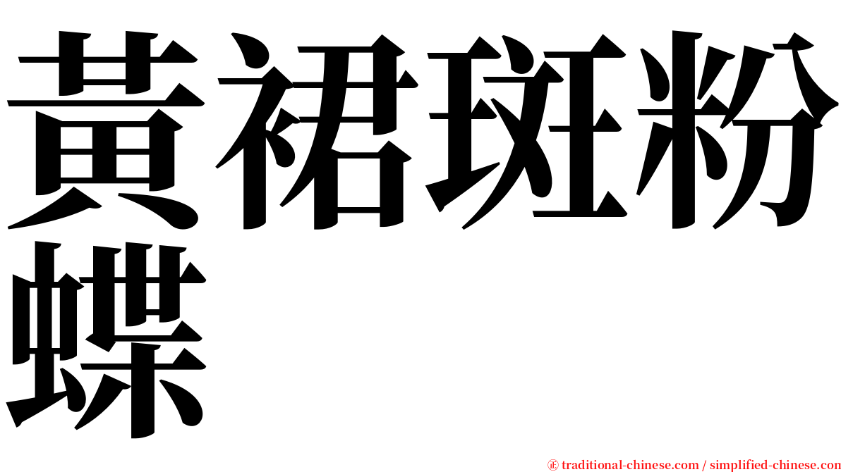 黃裙斑粉蝶 serif font