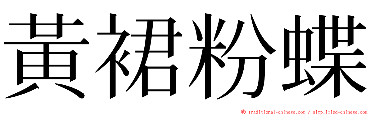 黃裙粉蝶 ming font