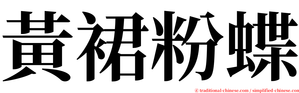 黃裙粉蝶 serif font