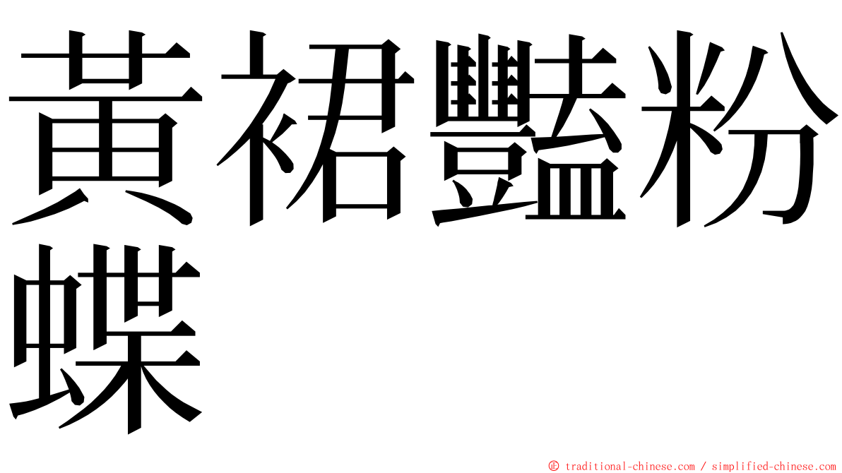 黃裙豔粉蝶 ming font