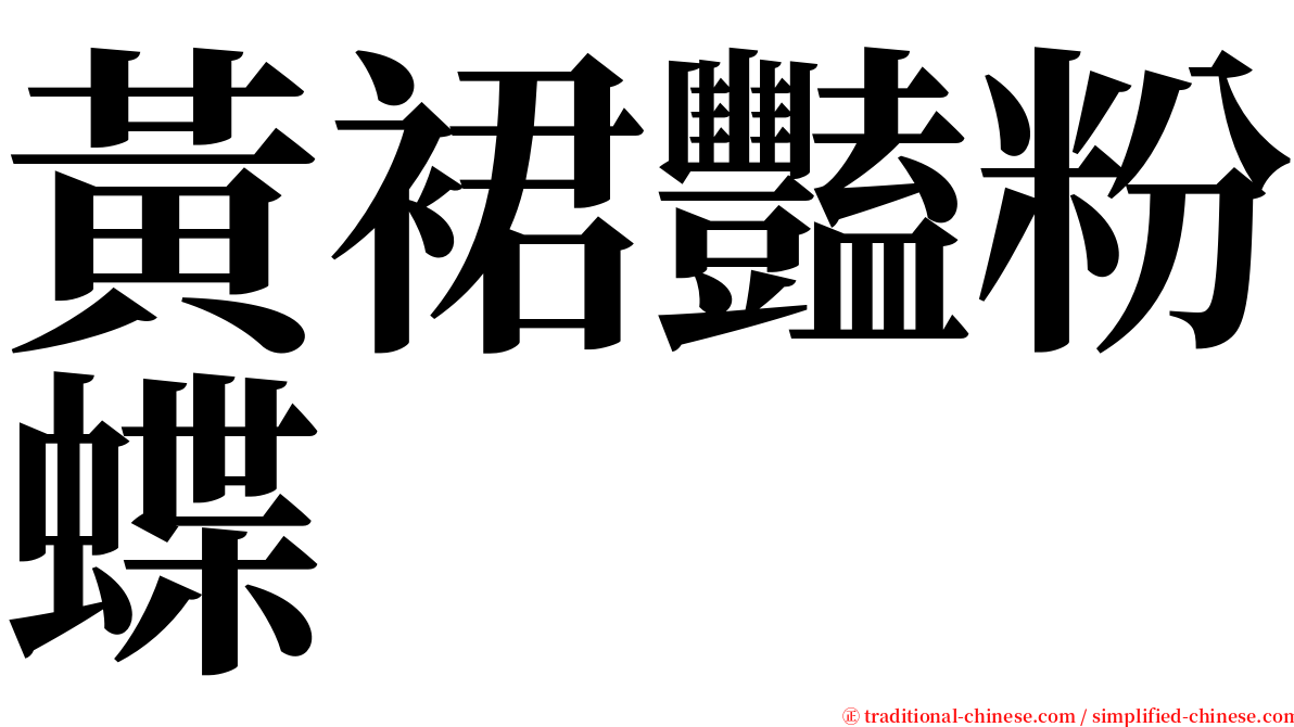 黃裙豔粉蝶 serif font