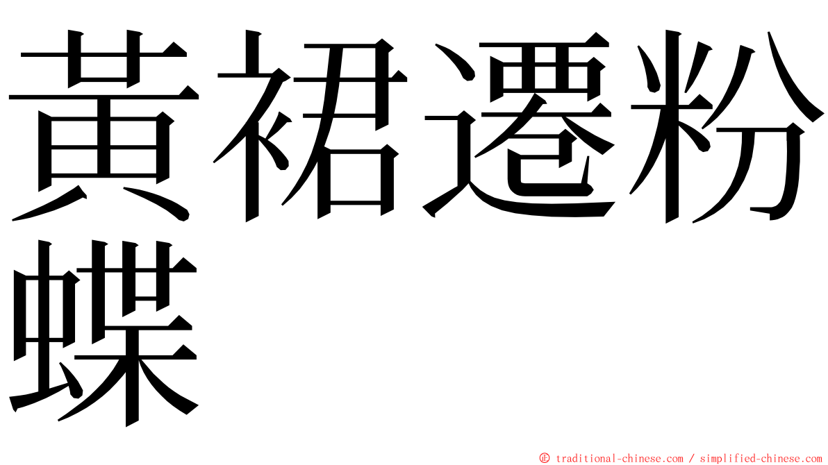 黃裙遷粉蝶 ming font