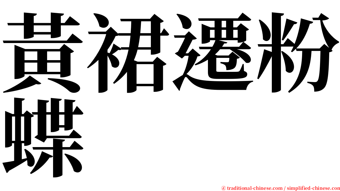 黃裙遷粉蝶 serif font