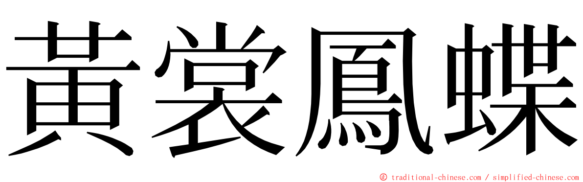 黃裳鳳蝶 ming font