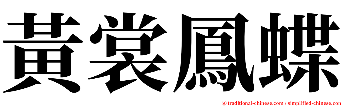 黃裳鳳蝶 serif font