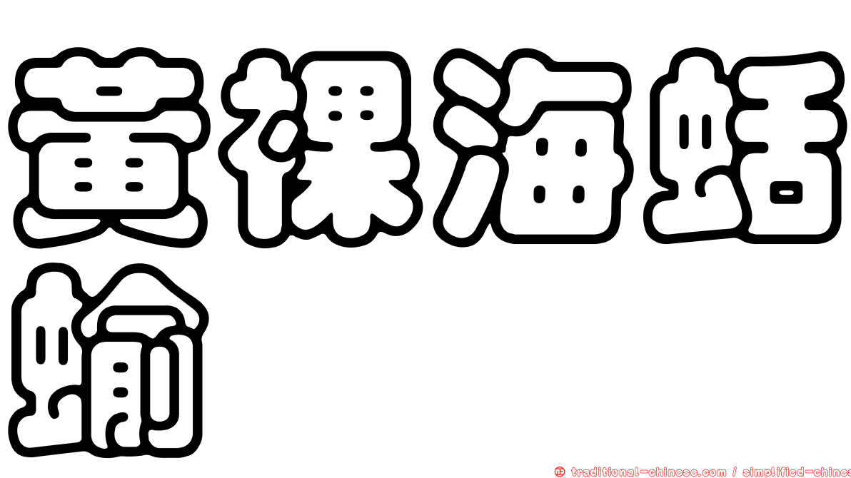 黃裸海蛞蝓